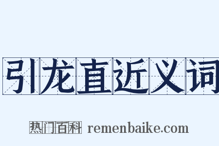 引龙直近义词是什么意思的图片